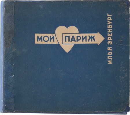 [Фотомонтаж и оформление Л. Лисицкого]. Эренбург И. Мой Париж / Текст и фотографии И. Эренбурга. М.: Изогиз, 1933.